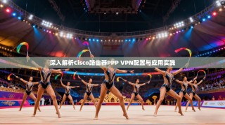 深入解析Cisco路由器PPP VPN配置与应用实践