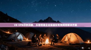 VB VPN示例详解，从零搭建企业级虚拟专用网络解决方案