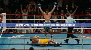 网吧版VPN，技术便利背后的合规风险与网络治理挑战
