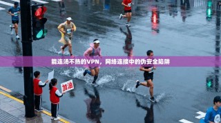 能连汤不热的VPN，网络连接中的伪安全陷阱