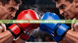 旅行的青蛙VPN，如何用虚拟私人网络守护你的数字旅途