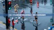 小米3 VPN设置指南与安全使用建议—网络工程师视角解析