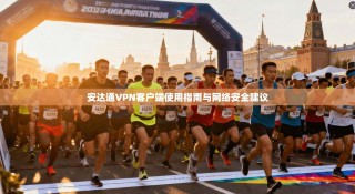安达通VPN客户端使用指南与网络安全建议