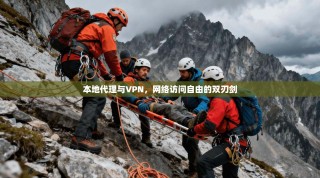 本地代理与VPN，网络访问自由的双刃剑