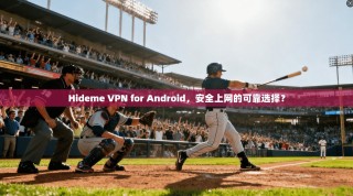 Hideme VPN for Android，安全上网的可靠选择？