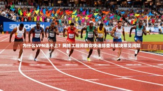 为什么VPN连不上？网络工程师教你快速排查与解决常见问题