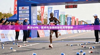黑沙VPN，技术与法律的灰色地带解析