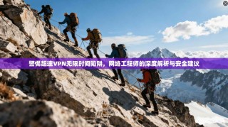 警惕超速VPN无限时间陷阱，网络工程师的深度解析与安全建议