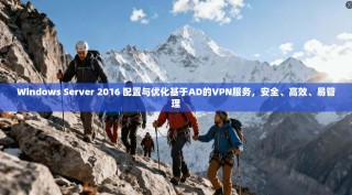 Windows Server 2016 配置与优化基于AD的VPN服务，安全、高效、易管理