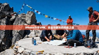 iPhone分享VPN，安全与便利的权衡之道