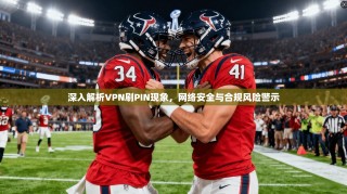 深入解析VPN刷PIN现象，网络安全与合规风险警示