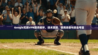 Google无线VPN服务解析，技术原理、使用场景与安全考量