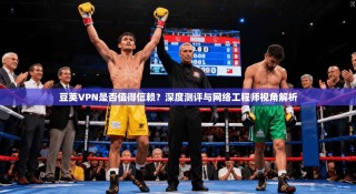豆荚VPN是否值得信赖？深度测评与网络工程师视角解析
