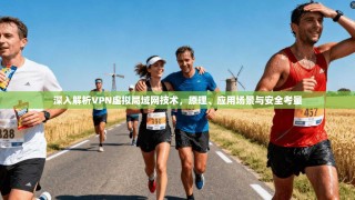 深入解析VPN虚拟局域网技术，原理、应用场景与安全考量