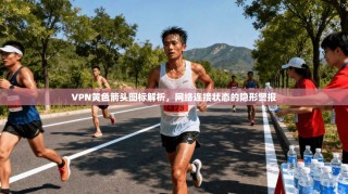 VPN黄色箭头图标解析，网络连接状态的隐形警报