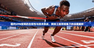 国内VPN官网的合规性与技术挑战，网络工程师视角下的深度解析