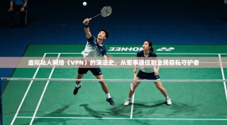 虚拟私人网络（VPN）的演进史，从军事通信到全民隐私守护者