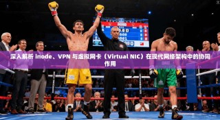 深入解析 inode、VPN 与虚拟网卡（Virtual NIC）在现代网络架构中的协同作用