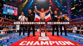 如何安全高效地连接VPN服务器，网络工程师的实战指南