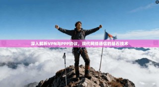 深入解析VPN与PPP协议，现代网络通信的基石技术