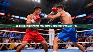 苹果手机使用PPTP协议配置VPN的实践与安全风险分析