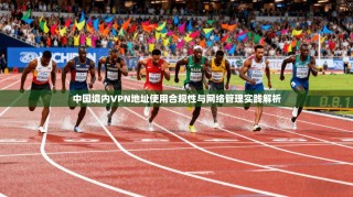 中国境内VPN地址使用合规性与网络管理实践解析