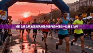 如何合法合规地使用网络服务访问境外信息—以日本为例