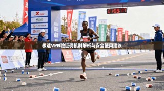 极速VPN验证码机制解析与安全使用建议