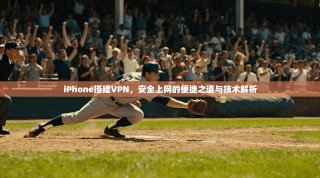 iPhone搭建VPN，安全上网的便捷之道与技术解析