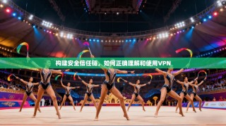 构建安全信任链，如何正确理解和使用VPN