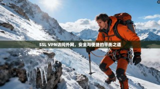 SSL VPN访问外网，安全与便捷的平衡之道