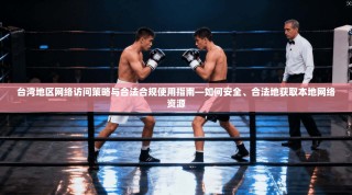 台湾地区网络访问策略与合法合规使用指南—如何安全、合法地获取本地网络资源