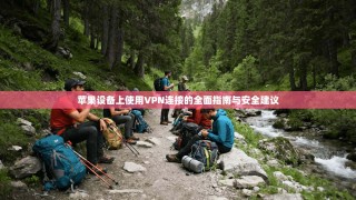 苹果设备上使用VPN连接的全面指南与安全建议