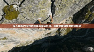 深入解析VPN技术原理与实际应用，连接全球网络的数字桥梁