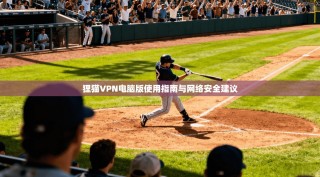 狸猫VPN电脑版使用指南与网络安全建议