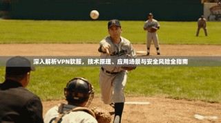 深入解析VPN软服，技术原理、应用场景与安全风险全指南