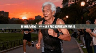 揭秘生化模式，VPN技术背后的网络攻防新战场