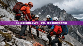 SSH隧道搭建简易VPN，安全、便捷的网络穿透方案