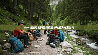 VPN连接超时问题深度解析与解决方案指南