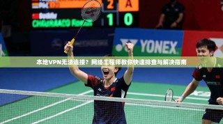 本地VPN无法连接？网络工程师教你快速排查与解决指南
