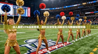 深入解析VPN连接原理，如何实现安全远程访问与数据加密传输