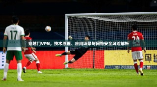 穿越门VPN，技术原理、应用场景与网络安全风险解析