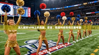 深入解析VPN上的流量，安全、性能与合规性三重考量
