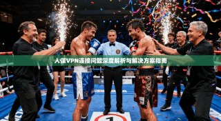 人保VPN连接问题深度解析与解决方案指南