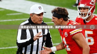 签到送VPN？警惕网络陷阱，保护你的数字安全