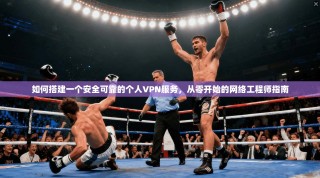 如何搭建一个安全可靠的个人VPN服务，从零开始的网络工程师指南