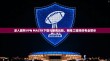 深入解析VPN MASTR下载与使用风险，网络工程师的专业警示