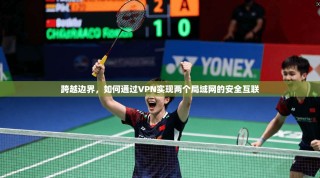 跨越边界，如何通过VPN实现两个局域网的安全互联