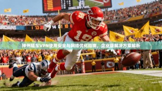 神州租车VPN使用安全与网络优化指南，企业级解决方案解析