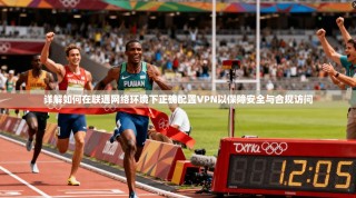 详解如何在联通网络环境下正确配置VPN以保障安全与合规访问